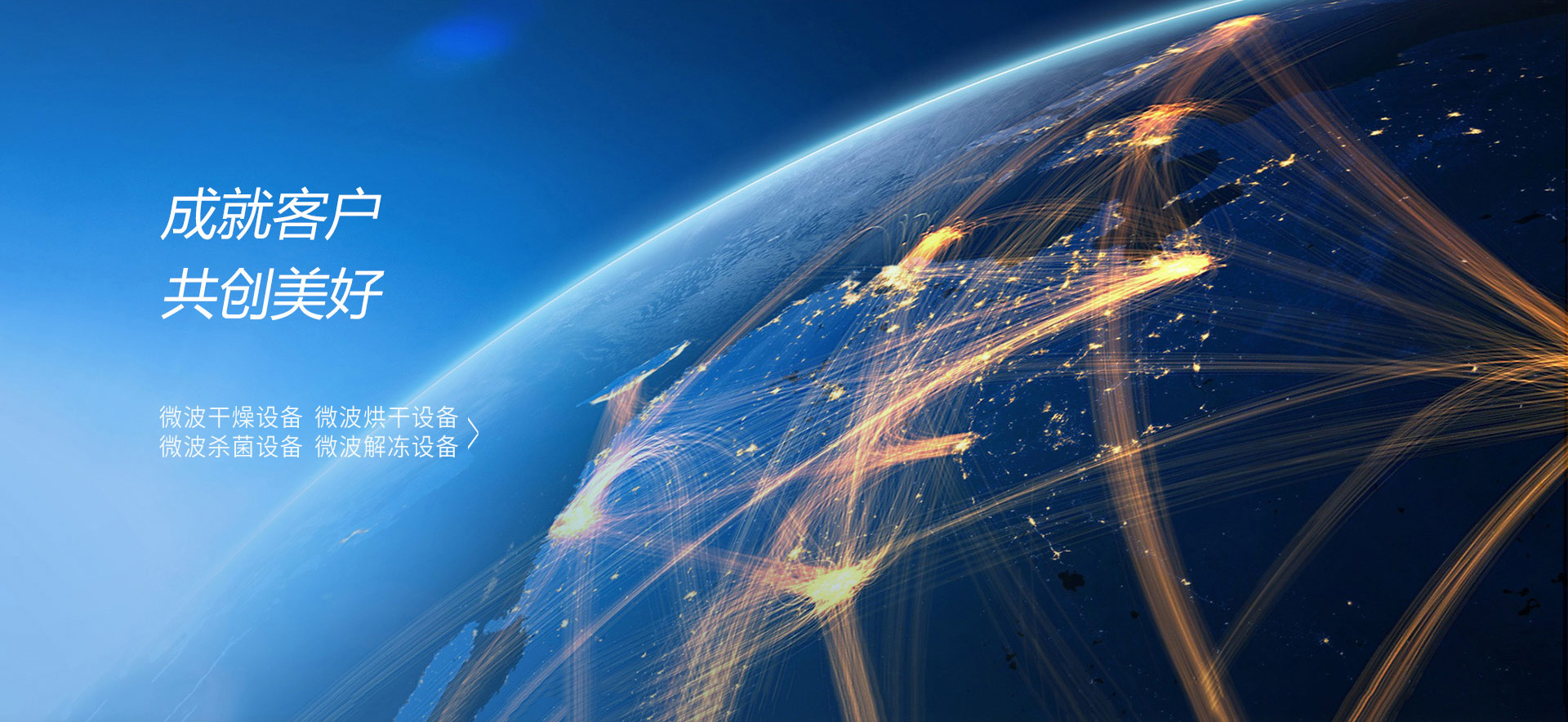 成就客户,共创美好